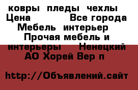 ковры ,пледы ,чехлы › Цена ­ 3 000 - Все города Мебель, интерьер » Прочая мебель и интерьеры   . Ненецкий АО,Хорей-Вер п.